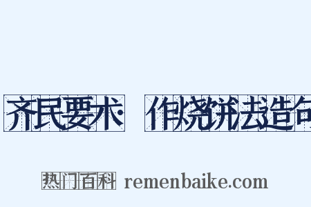 齐民要术·作烧饼法造句是什么意思的图片